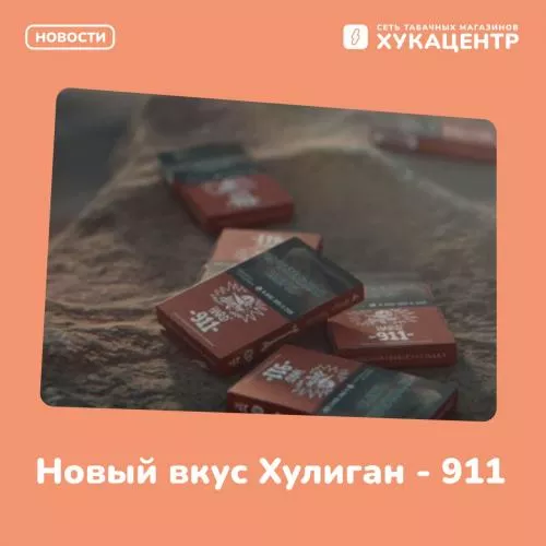 Новый вкус Хулиган - 911