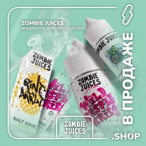 В ПРОДАЖЕ - ЖИДКОСТЬ ZOMBIE JUICES В ПРОДАЖЕ - ЖИДКОСТЬ ZOMBIE JUICES