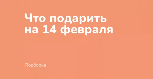 Что подарить на 14-е февраля? 