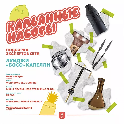 Кальянный набор "Босс"